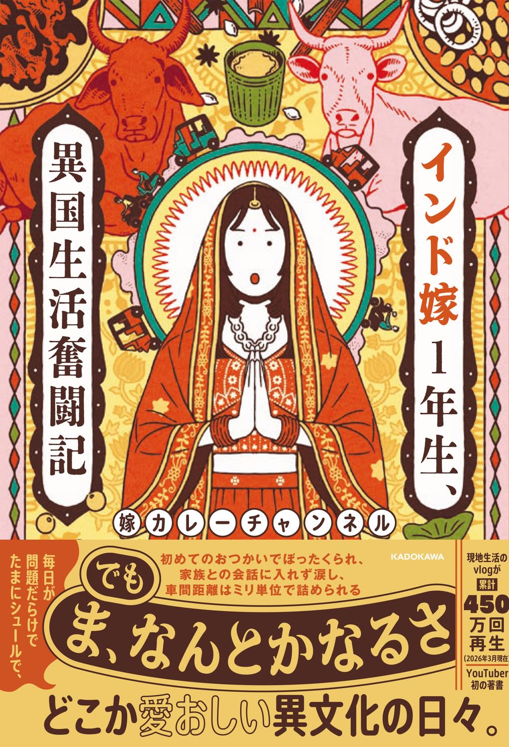 インド嫁1年生、異国生活奮闘記 | 嫁カレーチャンネル |本 | 通販 | Amazon